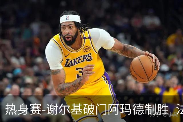 热身赛-谢尔基破门阿玛德制胜 法国1-2遭科特迪瓦逆转